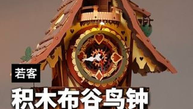 来自童话世界的礼物，收到会很开心吧#布谷鸟钟 #拼装积木 #礼物推荐