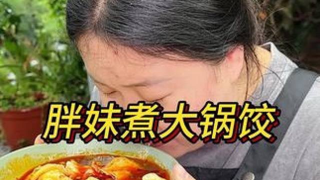 今天包了一大盘饺子，煮了满满一锅麻辣鲜香吃得太巴适了！#重庆小面 #小面调料 #饺子 #农村美食 #