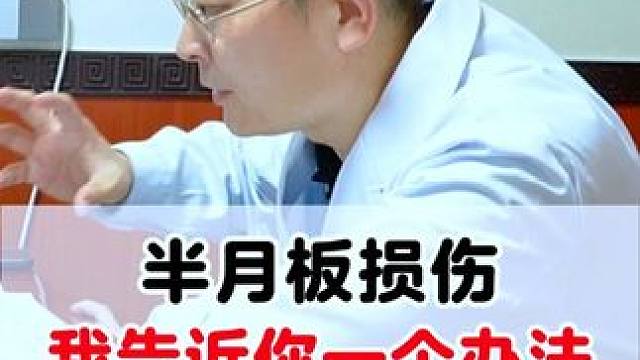 #半月板损伤 #膝关节疼痛 #膝关节