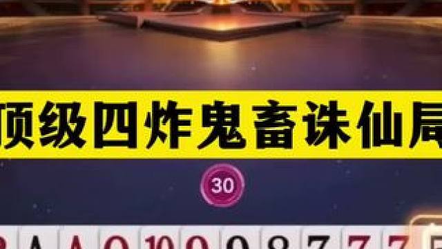 斗地主：顶级四炸鬼畜诛仙局！傻瓜牌撞上铁内鬼！结局看傻眼了 斗地主：顶级四炸鬼畜诛仙局！傻瓜牌撞上铁