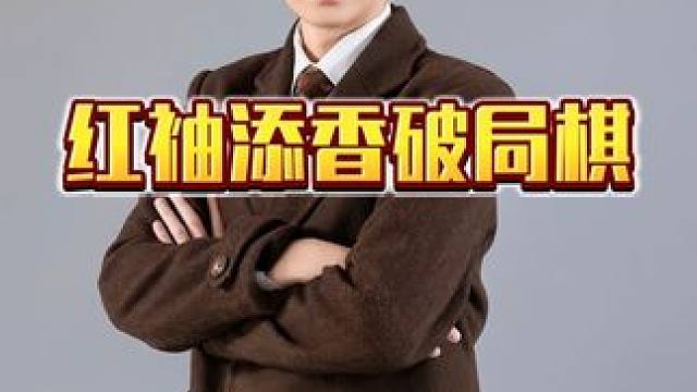 热门短剧推荐《红袖添香破局棋》