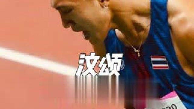 何锦櫶10.49（-0.6）无缘决赛，王胜杰10.42（-0.9）小组第二晋级决赛！泰国天才汶颂10