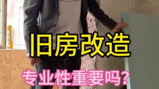 #改造 #老破小改造 #旧房改造 #二手房改造 #旧房改造翻新 从事旧房改造装修 8年，有些事情真的