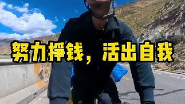 我挣钱，就是为了活出自我。如果我都挣了这么多钱了，我还活得很憋屈，那我挣钱的意义是啥？#内容启发搜索