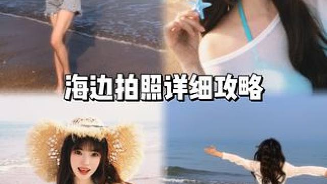 海边拍照详细攻略！ 日入6000广告模特教你出片！
#海边拍照 #拍照攻略 #怎么拍照 #海边攻略 