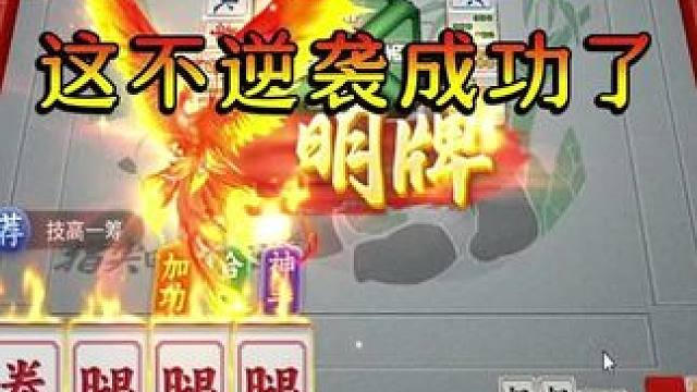 弯道超车还得是我啊 #指尖四川麻将 #解压 #这个游戏很好玩 #唱歌给你听