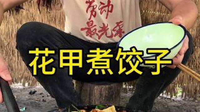 #乡村美食#记录我的农村生活 #美食 今天吃花甲煮饺子又鲜又香无敌好吃