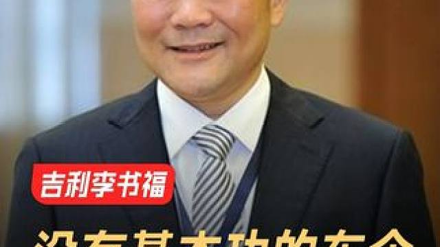 吉利李书福：没有基本功的车企，永远是假老虎 #吉利汽车  #李书福  #李书福最新洞见分享  #让世