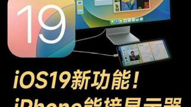 iOS19新功能！iPhone能接显示器，秒变Mac电脑？#苹果  #iOS19  #iPhone 