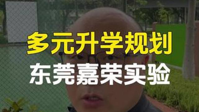 多元升学途径规划，今天在大家了解一下东莞嘉荣实验综合高中 ，普高加职普融通班，供各个分数段同学选择 