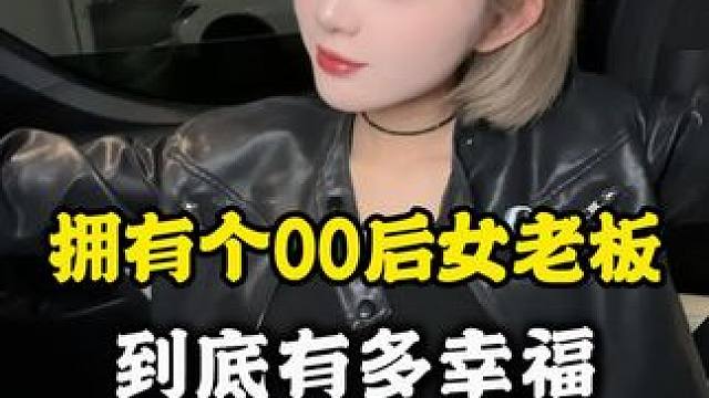 #内容过于真实 自己的老板是00后是种什么体验#00后创业 #数码科技 #00后