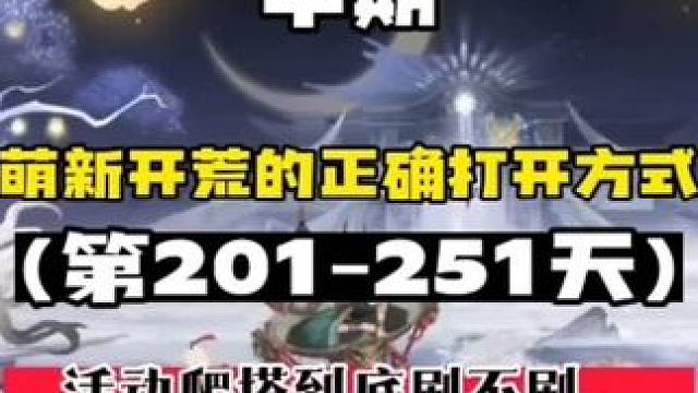 【阴阳师】萌新开荒的正确打开方式(201-251天，中期) 【活动爬塔】
取决于是否爬塔是由我们的账
