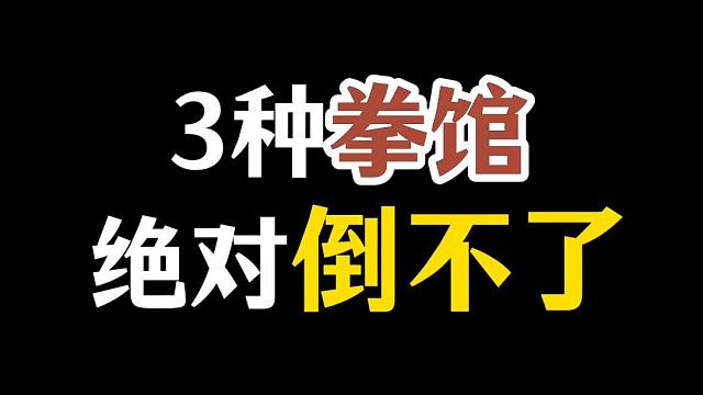 3种拳馆 绝对倒不了 报名拳馆多关注这几个维度，别中途跑路了！#拳馆 #搏击 
