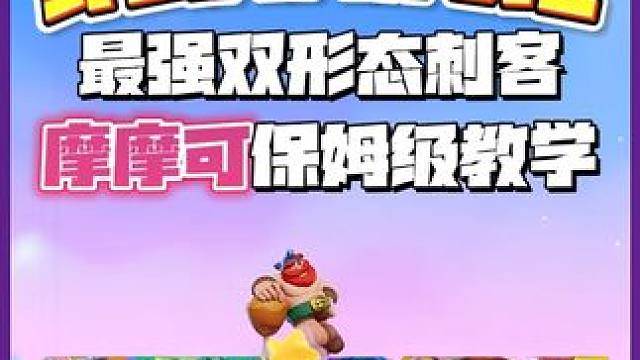 野蛮人大作战2 最强双形态刺客 摩摩可保姆级教学 #野蛮人大作战2 #新游鉴赏家 #野蛮人大作战 #