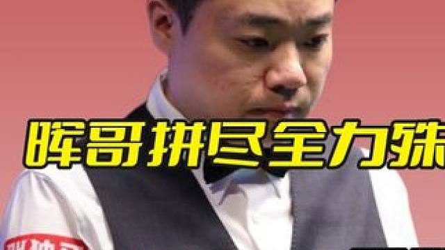 晖哥拼尽全力殊死一搏，两颗球狂飙三杆斯诺克，简直杀疯了！ #斯诺克 #台球 #丁俊晖 #精彩击球 #