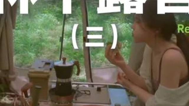 林中露营（三）森林里仙气飘飘，很适合露营~#露营 #助眠 #解压 #一起去露营 #户外露营