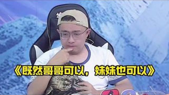 既然哥哥可以，妹妹也可以……
#狼人杀 #华山论剑狼人杀