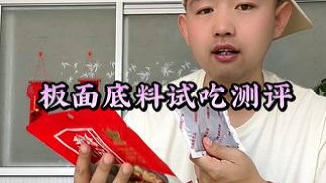 #揭秘 #试吃 #测评 #板面