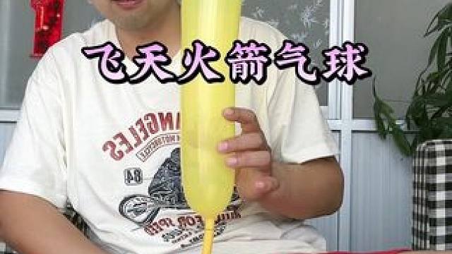 #测评 #试用 #火箭气球 #儿童玩具