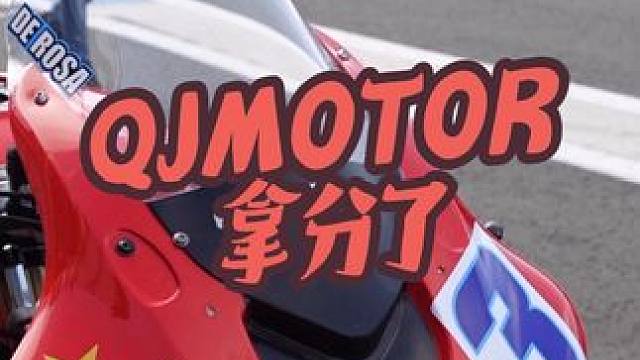 从0到1，QJMOTOR做到了！但路还很远，加油！ QJMOTOR终于在WSBK拿分了，不容易啊！虽