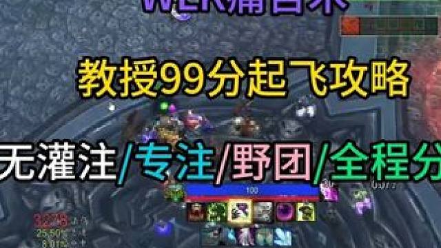 痛苦术普通教授99分起飞攻略 无灌注/专注/野团/全程分担#魔兽世界怀旧服攻略 #魔兽世界怀旧服实况