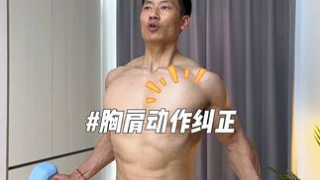 无负重不紧致但是正确的方法很重要！#胸肌训练#肩部训练#健身干货#一起来锻炼