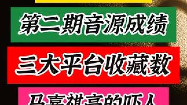 歌手2025第二期三大平台音源收藏数据统计，马嘉祺高的吓人 #歌手2025第二期 #歌手2025 #