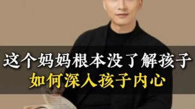 这个妈妈根本没了解孩子如何深入孩子内心 #亲子教育 #育儿 #家长必读 #育儿育己