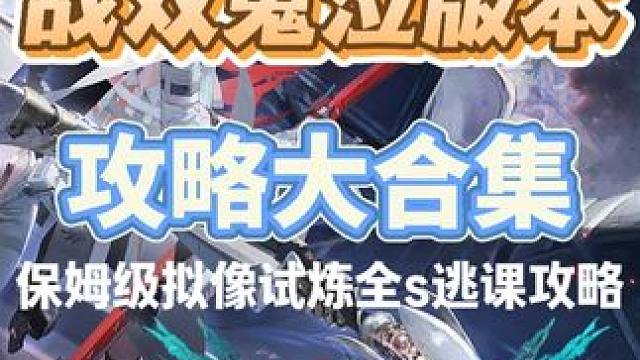 保姆级拟像试炼全s逃课攻略 #战双帕弥什 #战双帕弥什鬼泣五联动#战双指挥团