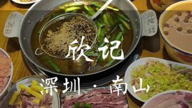 潮汕卤水火锅欣记开来深圳了，还上了25抵50的代金券！ #欣记汕头鹅肠卤水火锅南山店#汕头卤水火锅#