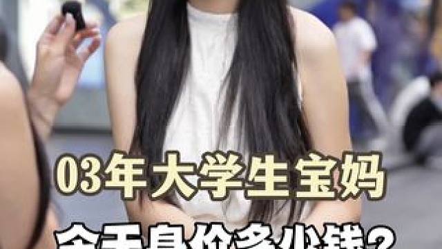 03年大学生宝妈今天身价多少钱？ #街头采访 #好物分享 #种草 #eiio水光面膜