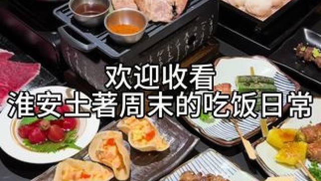 还是上上周末的日常～#日常vlog #美食趣胃计划 #淮安美食 #记录真实生活