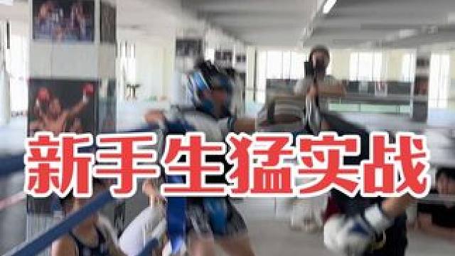 看我们新学员实战猛不猛？#自由搏击 #拳击 #泰拳