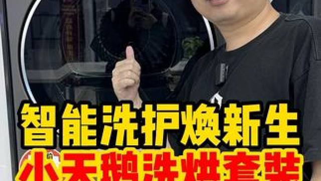在衡阳总要拥有一台智能洗衣机吧？#小龙带你玩转衡阳 #小天鹅洗衣机 #小天鹅纯平全嵌大容量 #小天鹅