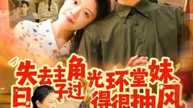 Q2#失去主角光环堂妹日子过的很抽风