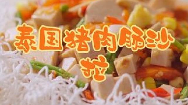 泰国美食推荐，正宗泰国菜培训，泰国美食猪肉肠沙拉 #教你做美食 #泰国美食#泰国菜教学#泰餐培训#泰