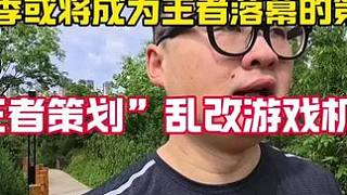 從現(xiàn)在的種種跡象表明王者的落幕將從s40開(kāi)始 說(shuō)實(shí)話真的挺招笑的！根本沒(méi)有解決掉這個(gè)賽季帶來(lái)的不好游