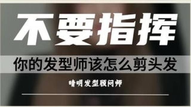 剪头发的时候千万不要指挥发型师。#想象中vs现实中 #晴明发型顾问师