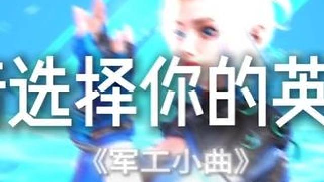 用《军工小曲》打开高能英雄 #高能英雄boss降临 #高能英雄交易行上线 #高能英雄新英雄卡迪亚