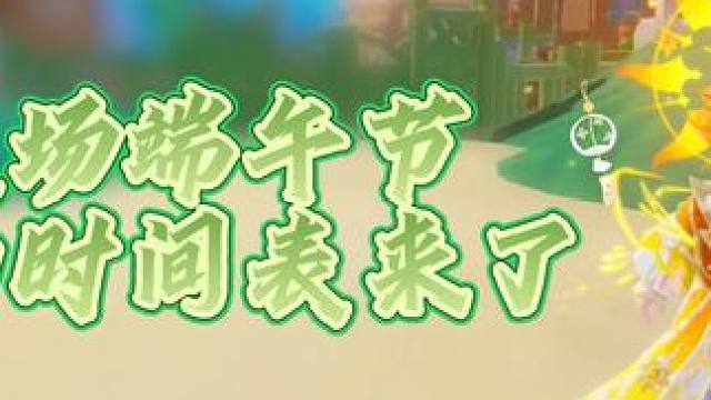 农场玩家端午节一定不能错过的几个时间点 #元梦之星 #元梦之星超能学园赛季  #我在元梦开餐厅 #元