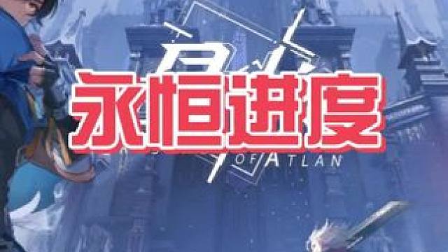 永恒进度#晶核coa #晶核老八#晶核创作激励#晶核80版本救赎圣歌#游戏日常