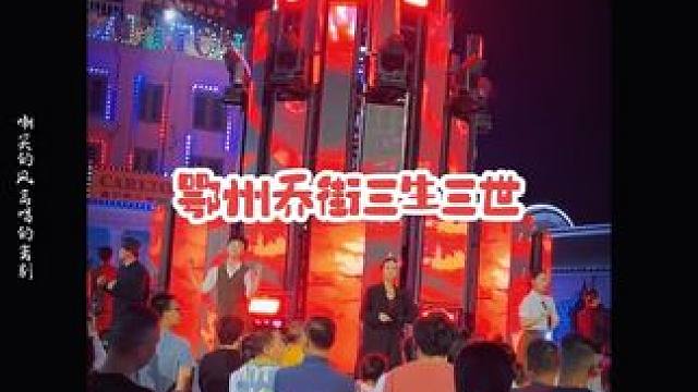 六一端午来鄂州乔街看《三生三世》吧#吴都乔街 #端午去哪浪 #湖北旅游攻略 #亲子溜娃好去处