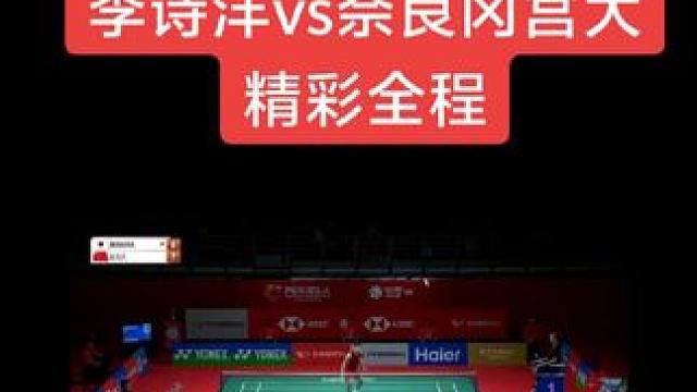 国羽李师傅戏耍日本奈良#2025马来西亚公开赛#李诗沣#奈良冈功大 #男子单打#羽毛球精彩片段 #中