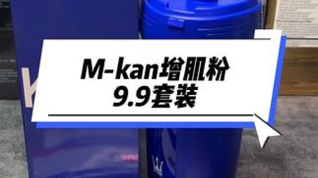 M-kan增肌粉你疯了吧，9.9居然到手一个摇摇杯加上3条试用装#Mkan增肌粉 #增肌粉