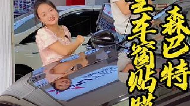 你的爱车该贴窗户膜了吧！8个窗户全贴#森巴特 #森巴特太阳膜#森巴特隐形车衣#古韵江南#眉山贴膜汽车