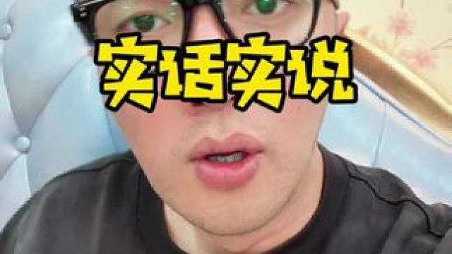 纯实话实说！十点来吧！ #内容过于真实