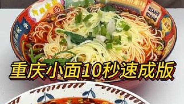 10秒钟就能学会的重庆小面，好吃到汤都要喝干净#重庆小面  #重庆美食  #小面调料