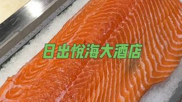 89在离万平口几分钟路程的日出悦海吃个自助是怎样的体验#海鲜烤肉自助 #高品质的自助餐 #来日照吃什