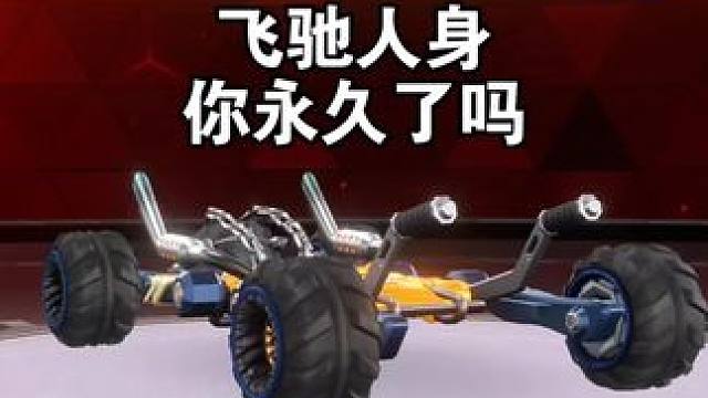 免费A车飞驰人身你永久了吗