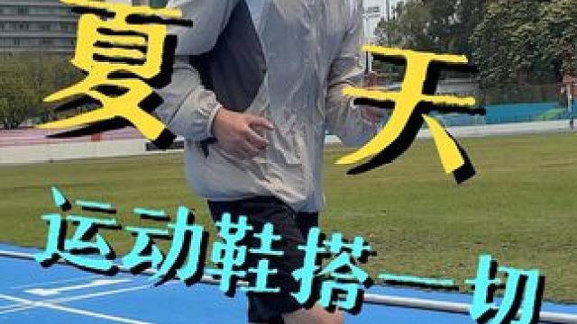 手机哪有出门运动有趣啊 #秀出我的夏日户外穿搭 #夏天运动鞋搭一切 #618运动必买清单